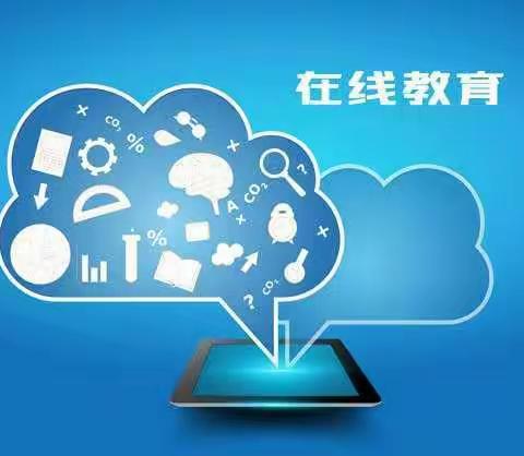一一班数学线上教学总结