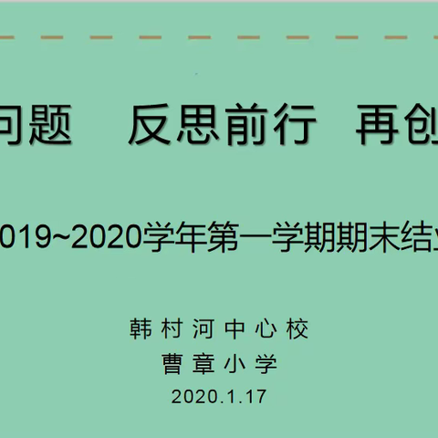 2019-2020学年第一学期期末结业式-------韩村河中心校曹章小学