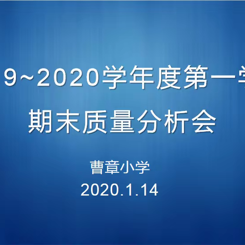 2019~2020学年第一学期期末质量分析————韩村河中心校曹章小学