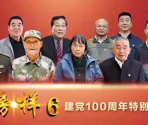 学习榜样力量---新宾职教中心全体党员教师观看学习《榜样6》（建党100周年特别节目）