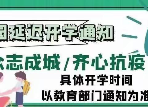 旬阳县金寨镇中心幼儿园关于延迟2020年春季开学时间的通知