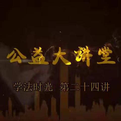 明仁小学2020级08班《公益大讲堂之学法时光》第二十四期《儿童安全座椅纳入立法,这才是送给孩子最好的礼物》