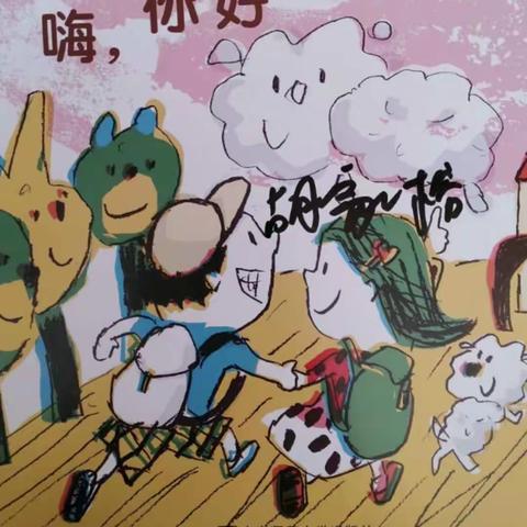 横山区第三幼儿园小一班第一主题“嗨，你好”主题展示