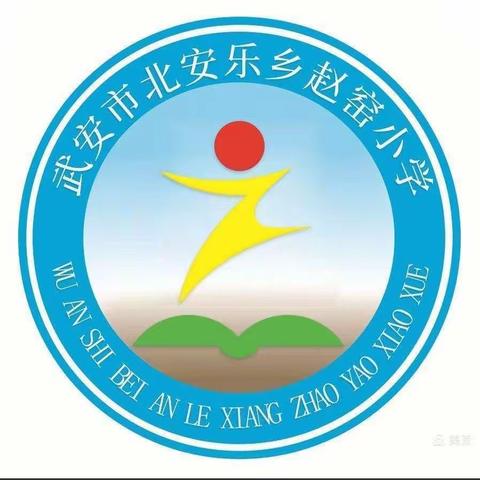 复课在即，演练先行——北安乐乡赵窑小学2021年春季开学复课应急演练