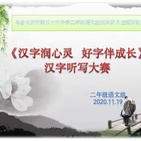 乌鲁木齐市第五十六中学二年级语文组教科研主题活动——《汉字润心里 好字伴成长》汉字听写大赛