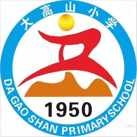【能力作风建设年】“青蓝”共携手，一起向未来。大高山小学听评课进行时