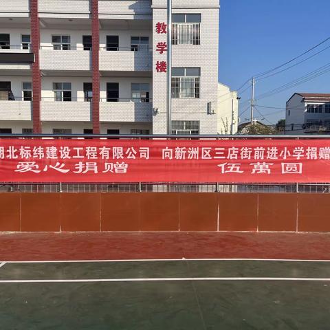 奉献爱心，播种希望—湖北标纬建设工程有限公司向新洲区三店街前进小学捐赠物资