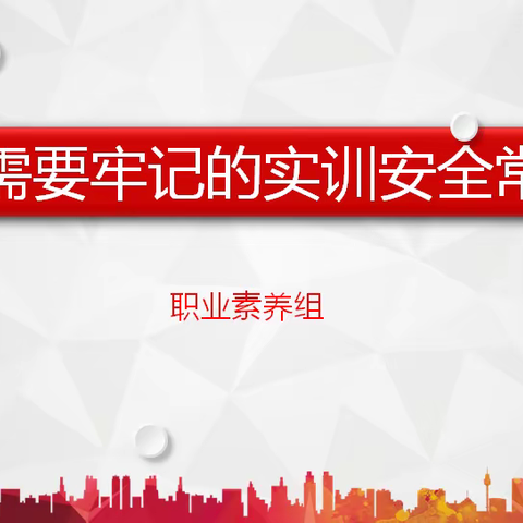 职业素养组《你需要牢记的实训安全常识》主讲人刘腾飞老师