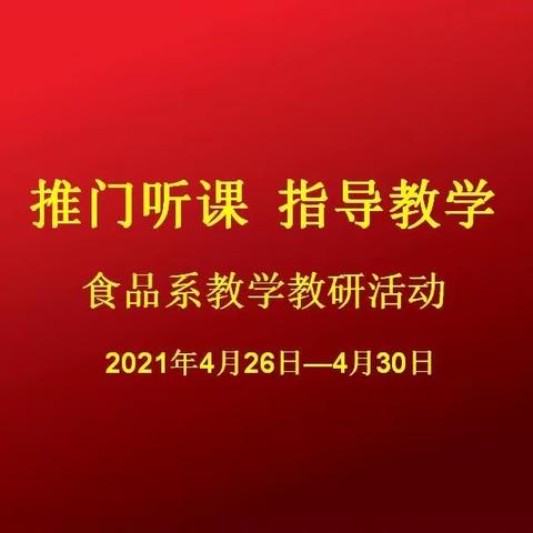 推门听课  指导教学—食品系教研活动纪实