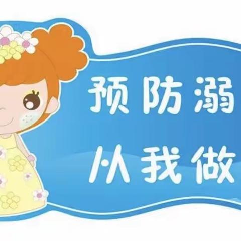 《珍爱生命 预防溺水》——博兴县第一小学附属幼儿园（校外园）中四班