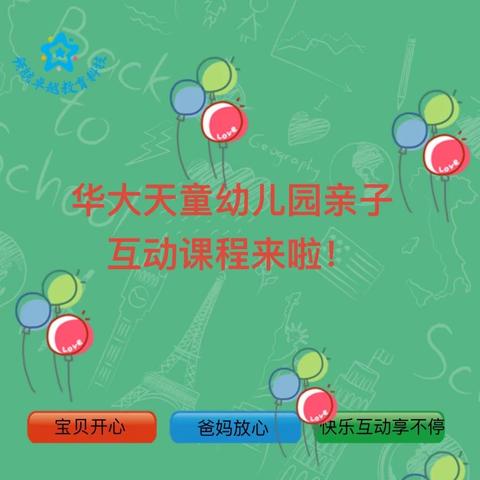 【华大天童幼儿园】亲子互动课堂《加油鸭》