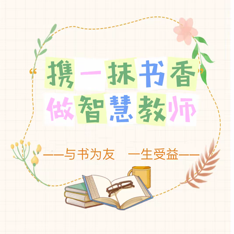 “携一抹书香，做智慧教师”——城南幼儿园洋峰分园教师读书分享会