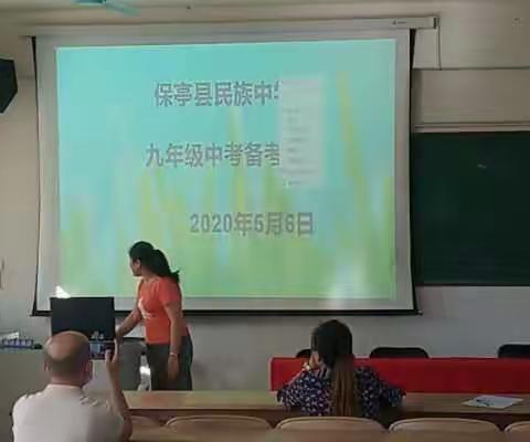 保亭县民族中学九年级备考会活动简讯