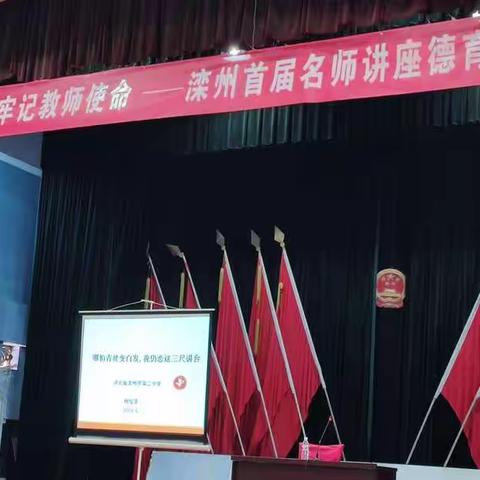 不忘教育初心，牢记教师使命——滦州首届名师讲座德育专场