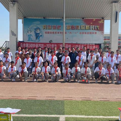 乌鲁木齐市第140中学“情系母校 心向未来”毕业典礼