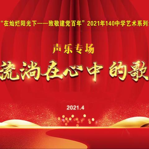 “在灿烂阳光下——致敬建党百年”             2021年乌鲁木齐市第140中学艺术系列活动流淌在心中的歌