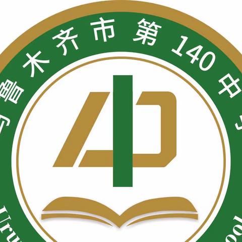 乌鲁木齐市第140中学2023年春季学期开学前致家长一封信