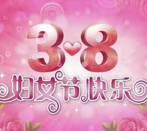 “三·八”妇女节       致敬 巾帼英雄