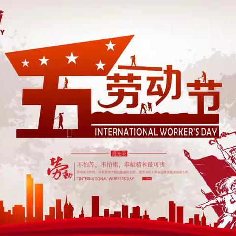 乌鲁木齐市第140中学“五一”假期安全注意事项