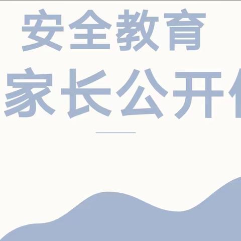 防溺水、防雷、防极端天气、交通安全教育——致家长的一封信