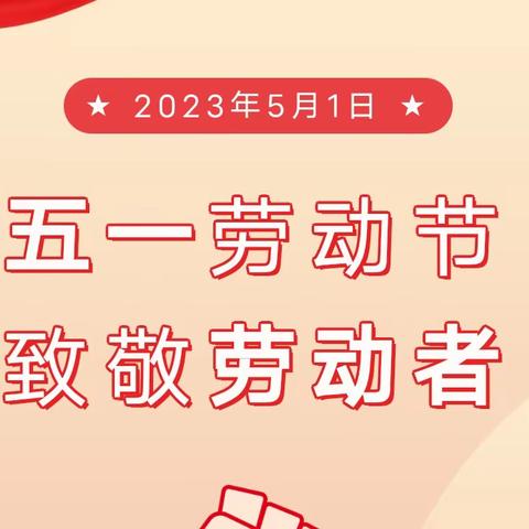 封开县江川学校2023年“五一劳动节”放假通知及温馨提示