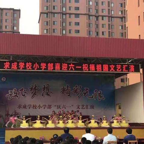 喜迎六一，祝福祖国——求成学校小学部庆六一文艺汇演