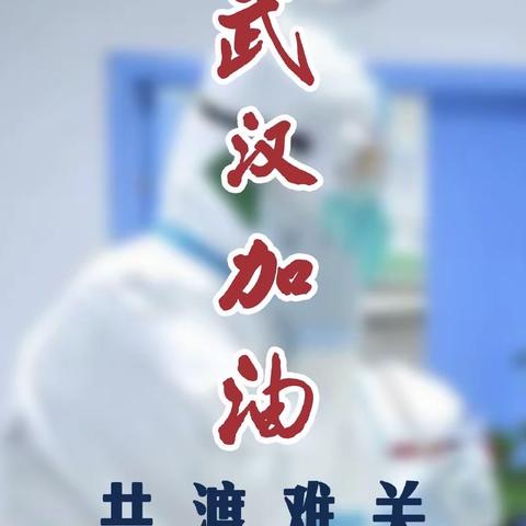 众志成城、共渡难关——求成小学师生抗击新冠状病毒疫情在行动