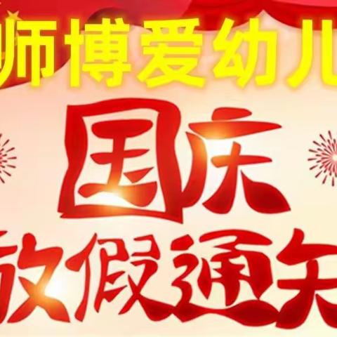 🚀京师博爱幼儿园2022年国庆节放假通知及温馨提示