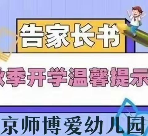 🚀京师博爱幼儿园2022年秋季开学报名通知及温馨提示💗💗💗