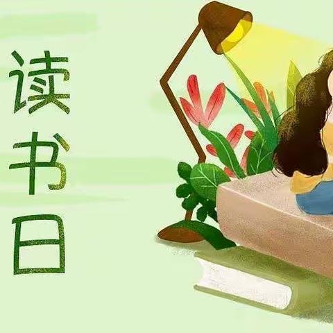 书香润童心，居家疫精彩——东利幼儿园读书日活动