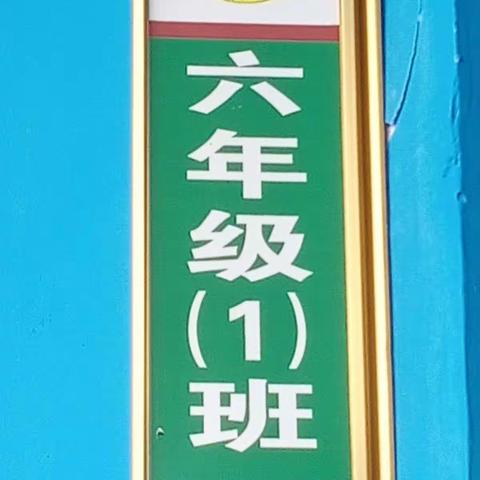 书香浸润校园，文化滋养班级——黄龙社区中心小学六年级环境篇