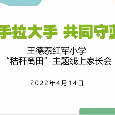 【王德泰红军小学】“红旗飘飘·党旗正红”系列活动（十）“小手拉大手 共同守蓝天”主题线上家长会