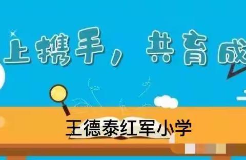 【王德泰红军小学】“红旗飘飘·党旗正红”系列活动（八）家校“云”聚，关注成长