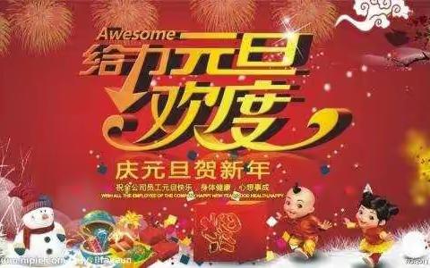 民族幼儿园大三班——庆元旦，迎新春茶话会