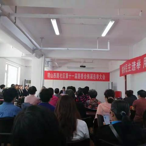 转山西路社区第十一届居委会换届选举大会圆满成功