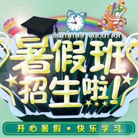 江安县学府幼儿园暑假班招生啦🎉🎉🎉