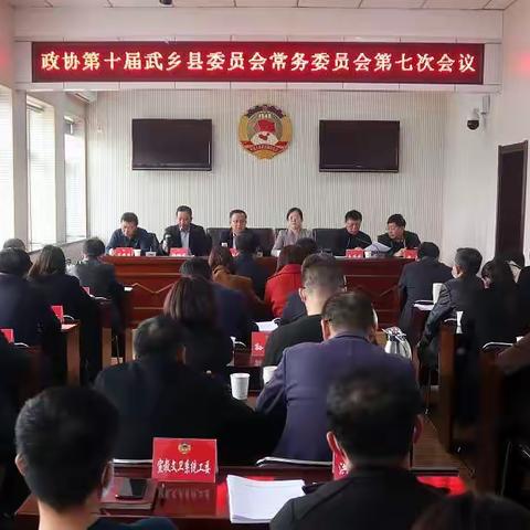 武乡县政协召开十届七次常委（扩大）会议