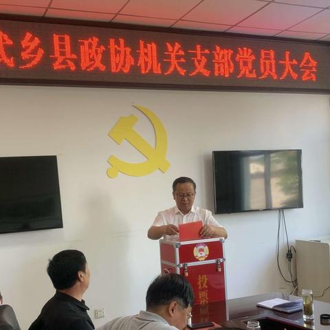 武乡县政协机关党支部召开党员大会