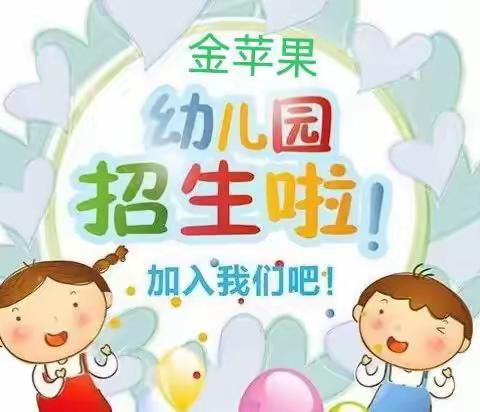 招生啦🎊招生啦金苹果幼儿园 2023年秋季招生简章！