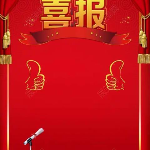 喜报