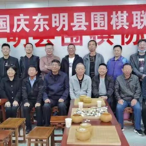 喜迎国庆东明县围棋联谊赛-活动