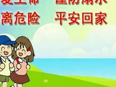 珍爱生命  预防溺水