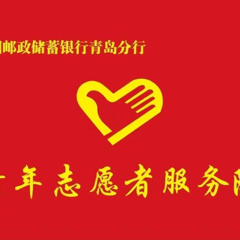 邮储青年志愿者抗疫在行动