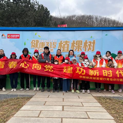 青岛分行组织开展义务植树活动