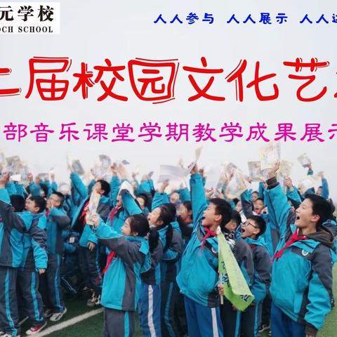 “声”入人心，“音”你精彩—潍坊新纪元学校小学部音乐课堂学期教学成果展示活动