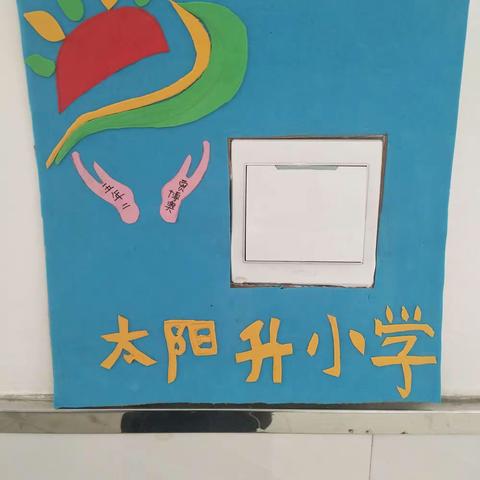 梨树区太阳升小学举办快乐创意作品展