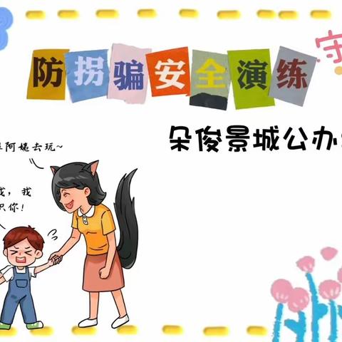 四月厚德主题活动【关照自我】“自我保护篇”——防拐防骗✨✨