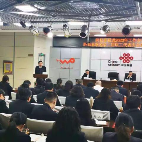 联通阿勒泰分公司召开2020年度工作会议暨工会二届第八次职工代表大会