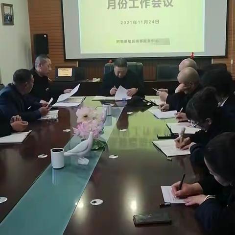 阿勒泰地区殡葬服务中心召开10-11月份工作会议