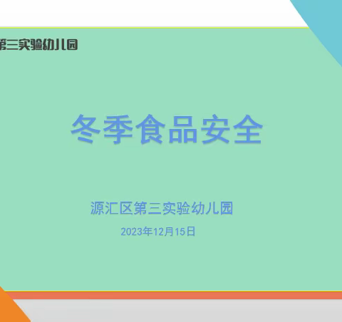 源汇区第三实验幼儿园—— —— ﻿冬季食品安全小贴士